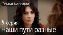 Наши пути разные - Семья Карадаа 24 серия