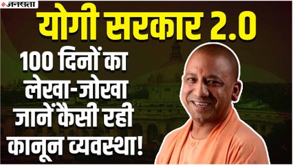 योगी राज 2.0 के 100 दिन, 525 एनकाउंटर, 192 करोड़ की संपत्ति जब्त, जानें कैसी रही कानून व्यवस्था
