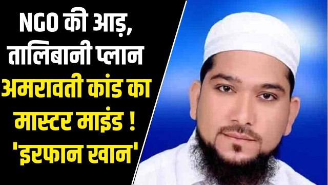 क्या Udaipur Case से भी जुड़े हैं Amravati Murder Case के तार, कौन है मास्टरमाइंड Irfan Khan?