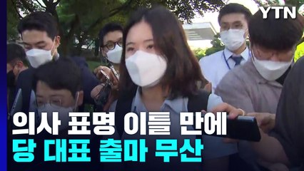 박지현, 당권 도전 무산...이재명 vs '97그룹' 대진표 무게 / YTN
