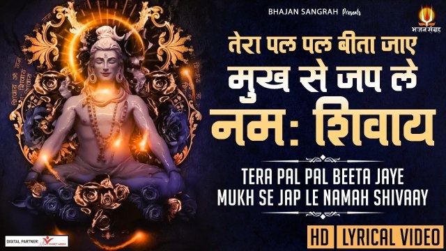 तेरा पल पल बीता जाए , मुख से जप ले नमः शिवाय | Mridul Krishna Shastri | Lyrical Video Shiv Bhajan | Hindi Devotional Bhajan -2022