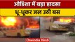 Odisha: Bhubaneswar में चलती बस में लगी भीषण आग, 4 यात्री झुलसे | वनइंडिया हिंदी | *Short