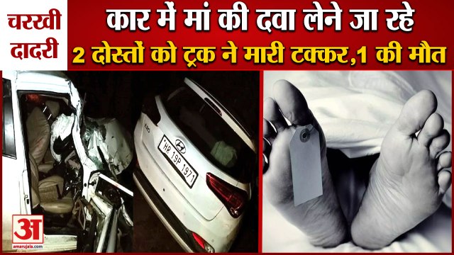 Speed Truck Hit Car In Charkhi Dadri|चरखी दादरी में तेज रफ्तार ट्रक ने कार को मारी टक्कर,1 की मौत