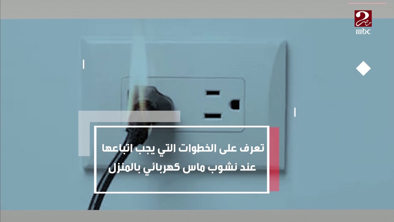 تعرف على الخطوات التي يجب اتباعها عند نشوب ماس كهربائي بالمنزل