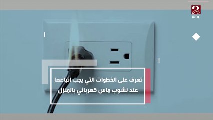 تعرف على الخطوات التي يجب اتباعها عند نشوب ماس كهربائي بالمنزل