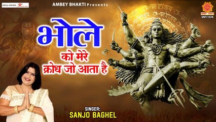 Bhole Ko Mere Krodh Aa Jata Hai |  New devotional Bhajan | Peaceful song | Bholenath Songs - 2022