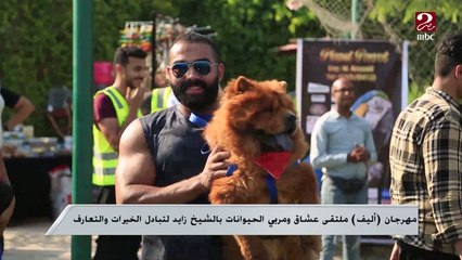 مهرجان "أليف" ملتقى عشاق ومربي الحيوانات بالشيخ زايد لتبادل الخبرات والتعارف