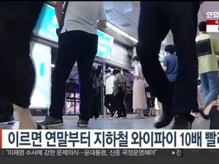 이르면 연말부터 지하철 와이파이 10배 빨라져