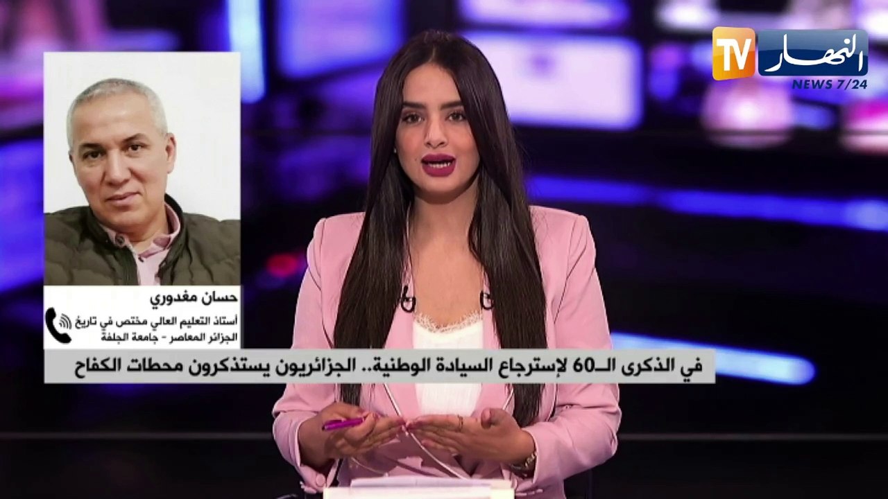 الذكرى الـ60 للإستقلال ..أي دور للمؤرخين والمثقفين في حفظ ملفات التاريخ والذاكرة