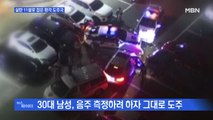 MBN 뉴스파이터-경찰 실탄 11발에 멈춘 도주극…징역 6년