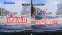 MBN 뉴스파이터-25톤 덤프트럭·SUV 충돌…20대 운전자 숨져