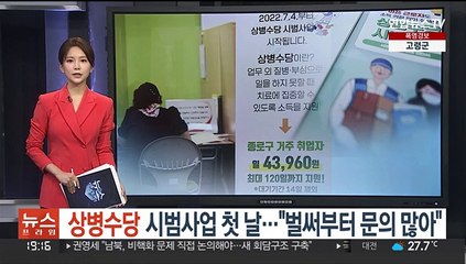 상병수당 시범사업 첫 날…"벌써부터 문의 많아"