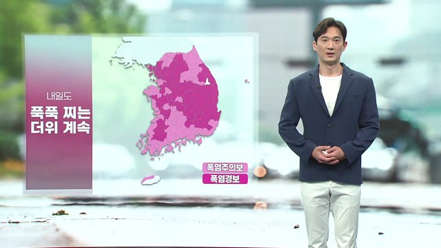 [날씨] 내일도 푹푹 찌는 더위...대체로 구름 많음 / YTN