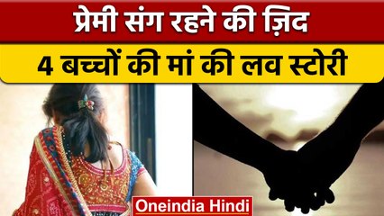 Marriageके 13 साल बाद BF के साथ रह रही 4 बच्चों की मां, बोली पति भी रह सकता है|वनइंडिया हिंदी|*News