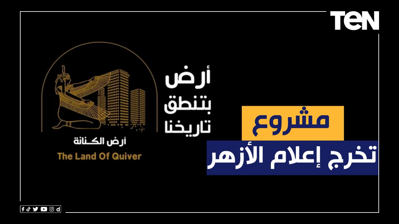 دعمه زاهي حواس ووفاء عامر.. "أرض الكنانة" حكاية مشروع تخرج طلبة إعلام الأزهر للترويج للسياحة