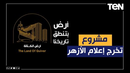 دعمه زاهي حواس ووفاء عامر.. "أرض الكنانة" حكاية مشروع تخرج طلبة إعلام الأزهر للترويج للسياحة