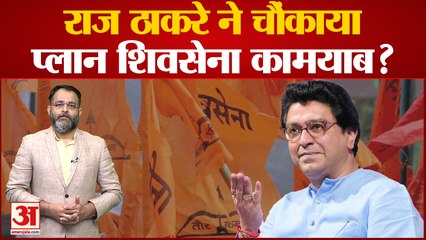 maharashtra: राज ठाकरे ने चौंकाया, प्लान शिवसेना कामयाब? raj thackeray हुए एक्टिव । praveen tiwari