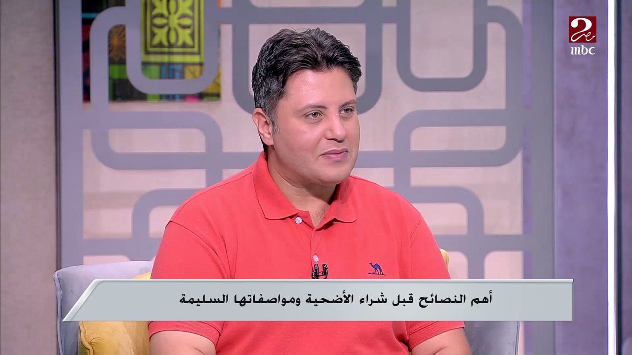 عيون لامعة ولا توجد بها إصابات ..تعرف على مواصفات الأضحية السليمة قبل الشراء
