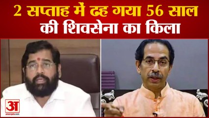 2 Saptah में ढह गया 56 साल की Shivsena का किला|India News|