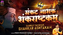 Shankara Ashtakam | With Lyrics  Shiv Mantra  | Spiritual Mantra  | New Peaceful bhajan | Bhajan -2022