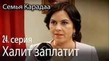 Халит заплатит - Семья Карадаа 24 серия