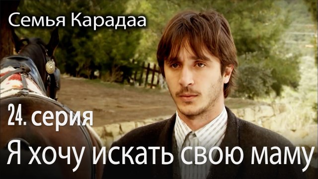 Я хочу искать свою маму - Семья Карадаа 24 серия