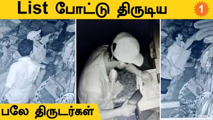 CCTV காட்சி!  List போட்டு திருடிய பலே திருடர்கள்  | Kerala |*India
