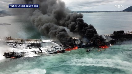 성산항 어선 3척 12시간 '활활'…꺼지다 연료 8만리터에 다시 불길