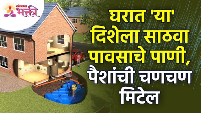 घरात कोणत्या दिशेला पावसाचे पाणी साठवल्यावर पैशाची चणचण मिटेल?Vastushastra tips for home | Vastutips