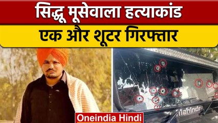 Sidhu Moosewala Death Case: Shootout में शामिल Ankit Sirsa समेत 2 गिरफ्तार | वनइंडिया हिंदी | *News