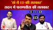 महाराष्ट्र सदन में देवेंद्र फडणवीस ने समझाया 'ED' का मतलब | Maharashtra Floor Test | EkNath Sindhe