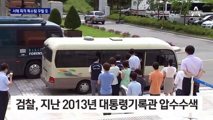 “대통령기록관 확인 불가피”…‘서해 피격’ 특수팀 꾸릴 듯