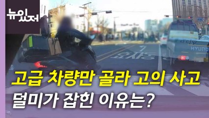 [뉴있저] 고급 차량만 골라 고의 사고...오늘 세 컷 / YTN