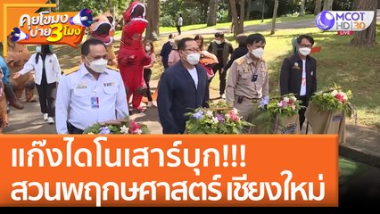 แก๊งไดโนเสาร์บุก!!!สวนพฤกษศาสตร์ เชียงใหม่(4 ก.ค. 65) คุยโขมงบ่าย 3 โมง