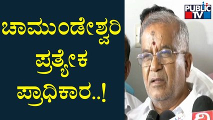 ಚಾಮುಂಡೇಶ್ವರಿ ಪ್ರತ್ಯೇಕ ಪ್ರಾಧಿಕಾರ ಮಾಡಲು ಒತ್ತಾಯಿಸಿದ ಜಿಟಿ ದೇವೇಗೌಡ..! | GT Devegowda