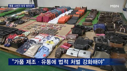 명품짝퉁 유통 시도만 1조 5천억 원…명품 신뢰도 추락