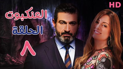مسلسل العنكبوت الحلقة الثامنة (8)
