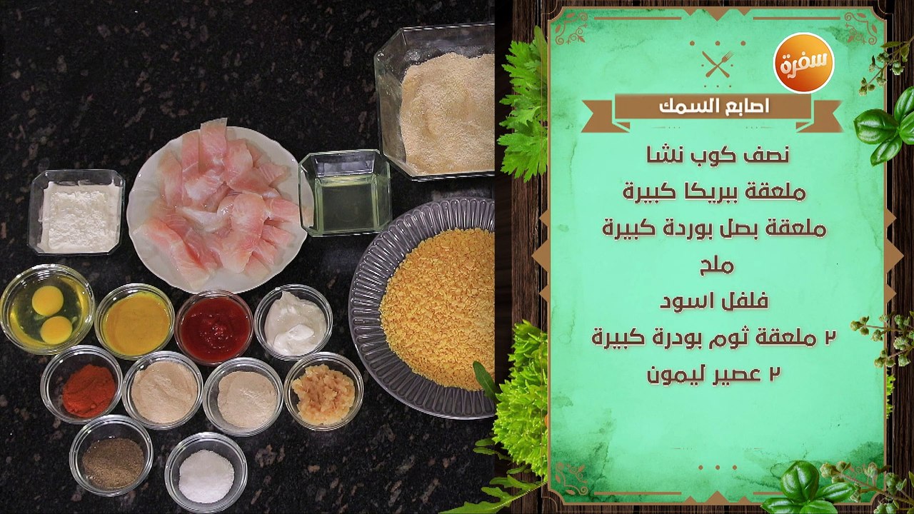 أصابع السمك | نهال الشناوي