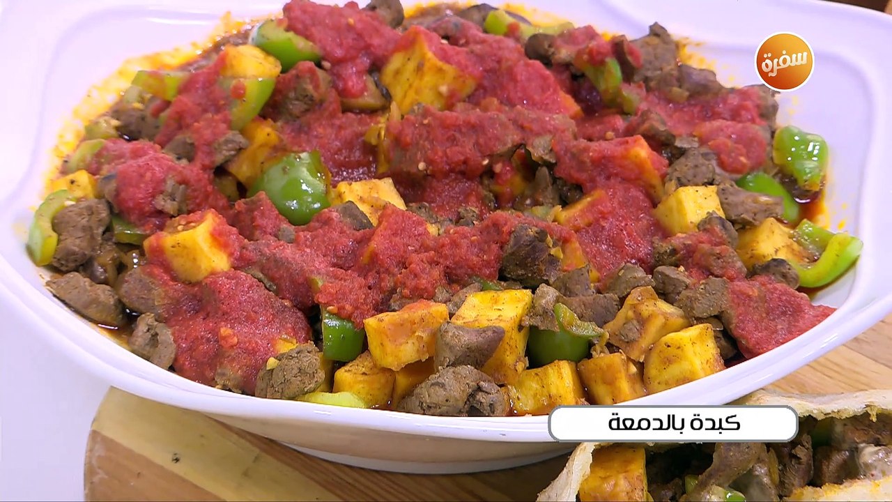 كبدة بالدمعة  | نجلاء الشرشابي