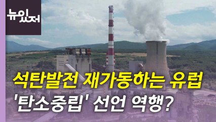 [뉴있저] 석탄 발전소 재가동하는 유럽...'탄소중립' 선언 역행? / YTN