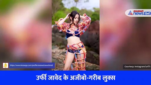 जींस का बटन खोल और ब्रा लेस होकर कैमर के सामने आई उर्फी जावेद, तेजी से वायरल हो रहा Video