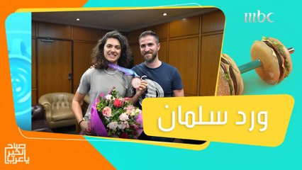 لقاء مع اللبنانية ورد سلمان التي حققت برونزية بطولة أسيا بالتايكواندو #صباح_الخير_يا_عرب