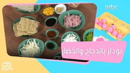 نودلز بالدجاج والخضار بطريقة صحيّة #صباح_الخير_يا_عرب