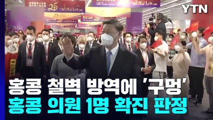시진핑과 단체 촬영 홍콩 의원 '확진'...철벽 방역에도 '구멍' / YTN