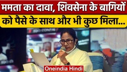 ममता बनर्जी ने Eknath Shinde और नूपुर शर्मा को सुनाई खरी-खरी | वनइंडिया हिंदी | *Politics