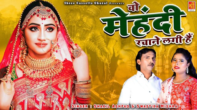 बेवफाई की ऐसी दर्द भरी गजल नही सुनी होगी | Mehandi Rachane Lagi Hain #ShakilAshfaq #SwastikaMishra