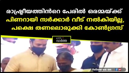 മുണ്ടിച്ചിയമ്മയ്ക്ക് സ്വപ്നവീടിന്‍റെ താക്കോല്‍ കൈമാറി രാഹുല്‍ ഗാന്ധി