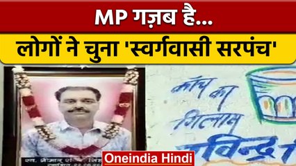 MP Panchayat Election: Sagar में चुना गया स्‍वर्गवासी सरपंच, जान‍िए वजह | वनइंडिया हिंदी | *News