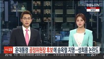 윤대통령, 공정위원장에 송옥렬 지명…과거 성희롱 발언 논란도