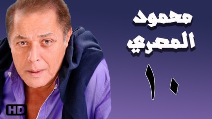 مسلسل محمود المصري الحلقة العاشرة (10)